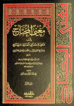 مغني المحتاج إلى معرفة معاني ألفاظ المنهاج على متن منهاج الطالبين للإمام أبي زكريا يحيى بن شرف النووي الشافعي