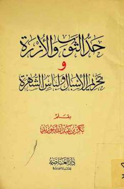 حد الثوب والأزرة وتحريم الإسبال ولباس الشهرة