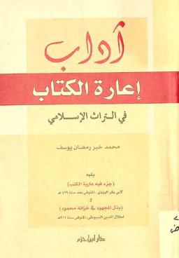  آداب إعارة الكتاب في التراث الإسلامي