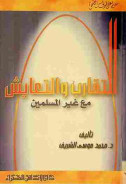  التقارب والتعايش مع غير المسلمين