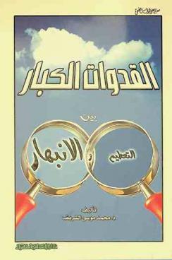 القدوات الكبار بين التحطيم والانبهار