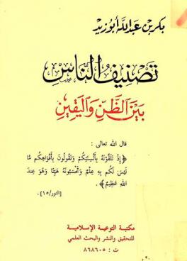  تصنيف الناس بين الظن واليقين