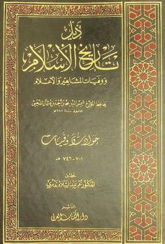 ذيل تاريخ الإسلام ووفيات المشاهير والأعلام : حوادث ووفيات
