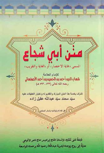 متن أبي شجاع، المسمى، غاية الاختصار، أو، الغاية والتقريب