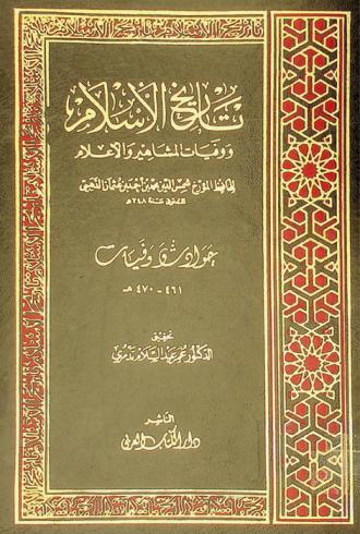 تاريخ الإسلام ووفيات المشاهير والأعلام : حوادث وفيات 641-650 هـ
