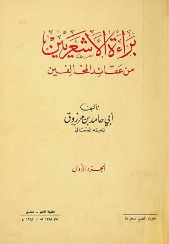  براءة الأشعريين من عقائد المخالفين