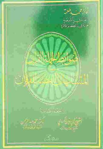  ضوابط لحملة القرآن في المتشابهات اللفظية للفرقان