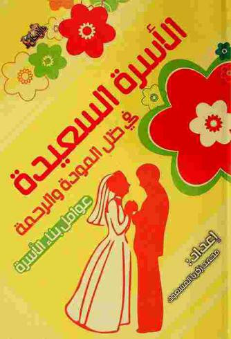 الأسرة السعيدة : عوامل بناء الأسرة