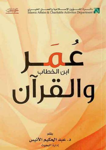  عمر بن الخطاب والقرآن