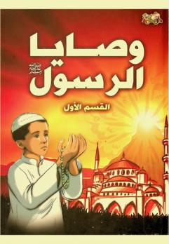  وصايا الرسول محمد صلى الله عليه وسلم