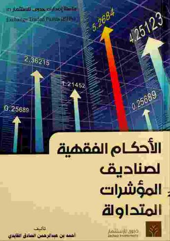  الأحكام الفقهية لصناديق المؤشرات المتداولة = Exchange traded funds (ETFs)