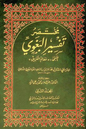 مختصر تفسير البغوي المسمى معالم التنزيل للإمام محي السنة أبي محمد الحسين بن مسعود الفراء البغوي الشافعي