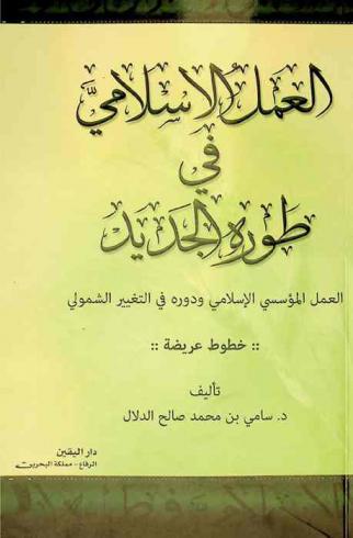  العمل الإسلامي في طوره الجديد : العمل المؤسسي الإسلامي ودوره في التغيير الشمولي : -خطوط عريضة-