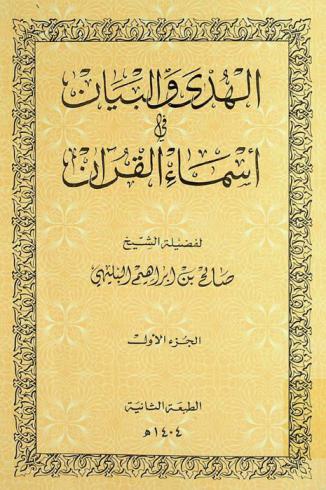  الهدى والبيان في أسماء القرآن