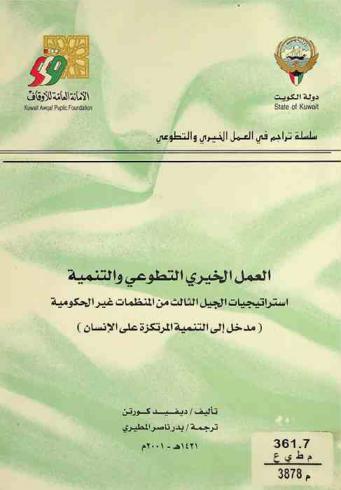  العمل الخيري والتطوعي والتنمية : استراتيجيات الجيل الثالث من المنظمات غير الحكومية : (مدخل إلى التنمية المرتكزة على الإنسان)