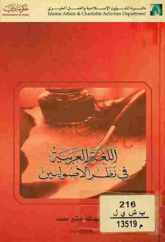 اللغة العربية في نظر الأصوليين