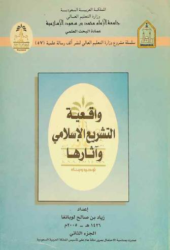 واقعية التشريع الإسلامي وآثارها