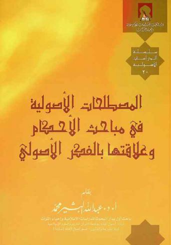  المصطلحات الأصولية في مباحث الأحكام وعلاقتها بالفكر الأصولي