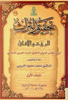  تحقيق التراث : الرؤى والآفاق : أوراق المؤتمر الدولي لتحقيق التراث العربي الإسلامي = Editing manuscripts from the Arabic-Islamic heritage visions and horizons : proceedings of the international conference held at AL al-Bayt University 21-23 december 2004