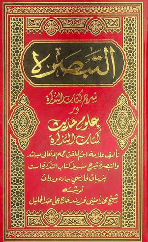 كتاب التبصرة شرح كتاب التذكرة در علوم حديث : كتاب التذكرة تأليف علامة ابن الملقن رحمه الله تعالى ميباشد والتبصرة شرح مبسوط كتاب التذكرة است بزيان