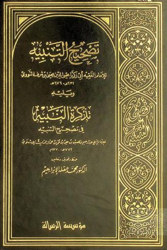 تصحيح التنبيه