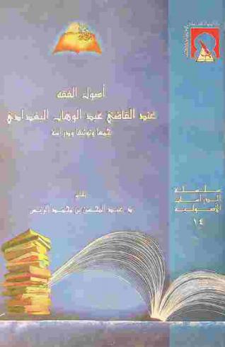  أصول الفقه عند القاضي عبد الوهاب البغدادي : جمعا وتوثيقا ودراسة