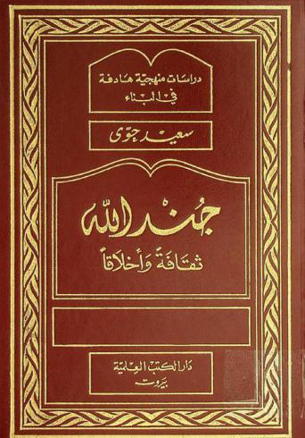  جند الله : ثقافة وأخلاقا