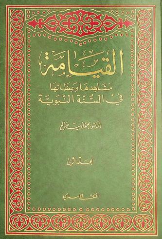 القيامة : مشاهدها وعظاتها في السنة النبوية