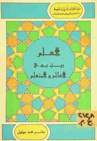 العلم بين يدي العالم والمتعلم