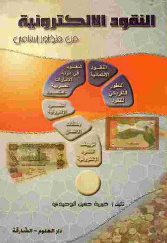  النقود الإلكترونية من منظور إسلامي