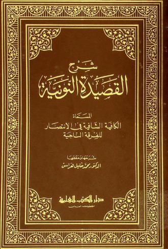  شرح القصيدة النونية، المسماة، الكافية الشافية في الانتصار للفرقة الناجية للإمام ابن قيم