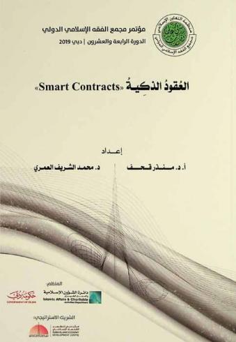 العقود الذكية = Smart contracts