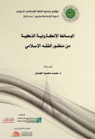  الوسائط الإلكترونية الذكية من منظور الفقه الإسلامي
