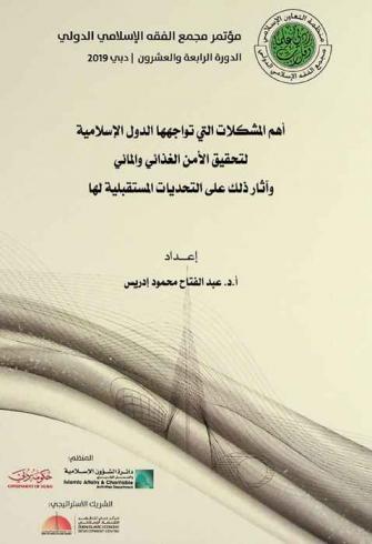  أهم المشكلات التي تواجهها الدول الإسلامية لتحقيق الأمن الغذائي والمائي وآثار ذلك على التحديات المستقبلية لها