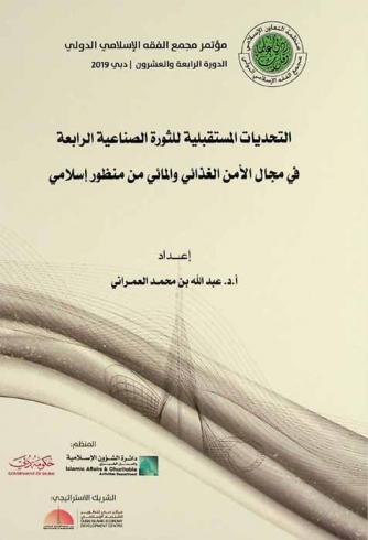 التحديات المستقبلية للثورة الصناعية الرابعة في مجال الأمن الغذائي والمائي من منظور إسلامي