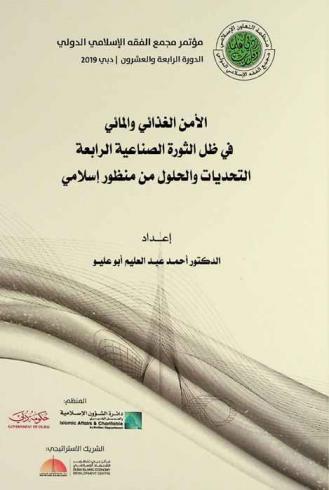  الأمن الغذائي والمائي في ظل الثورة الصناعية الرابعة : التحديات والحلول من منظور إسلامي