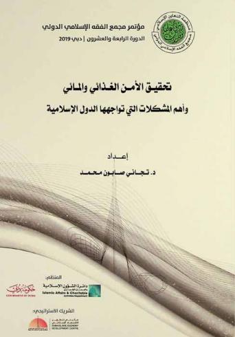  تحقيق الأمن الغذائي والمائي وأهم المشكلات التي تواجهها الدول الإسلامية