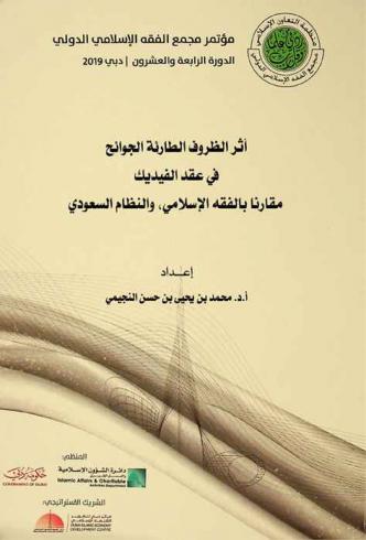أثر الظروف الطارئة الجوائح في عقد الفيديك مقارنا بالفقه الإسلامي، والنظام السعودي