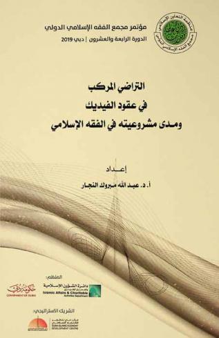  التراضي المركب في عقود الفيديك ومدى مشروعيته في الفقه الإسلامي
