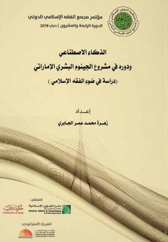  الذكاء الاصطناعي ودوره في مشروع الجينوم البشري الإماراتي : (دراسة في ضوء الفقه الإسلامي)