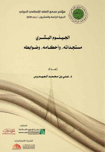  الجينوم البشري : مستجداته، وأحكامه، وضوابطه