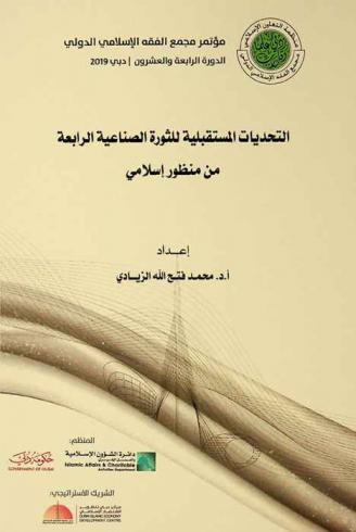  التحديات المستقبلية للثورة الصناعية الرابعة من منظور إسلامي