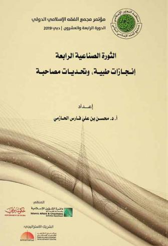  الثورة الصناعية الرابعة : إنجازات طبية، وخدمات مصاحبة