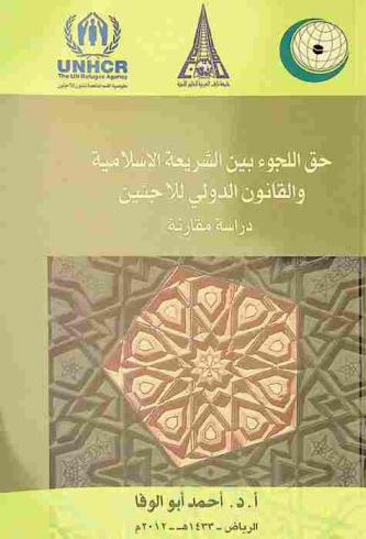  حق اللجوء بين الشريعة الإسلامية والقانون الدولي للاجئين : دراسة مقارنة