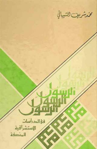 الرسول في الدراسات الاستشراقية المنصفة