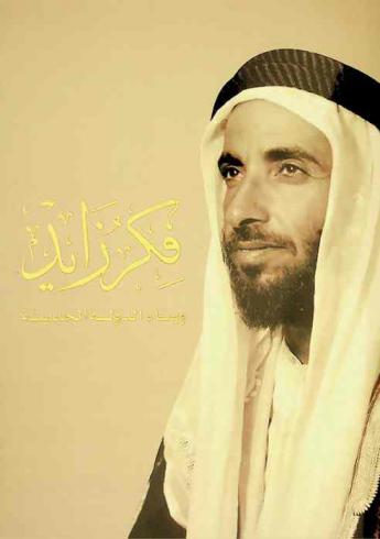  فكر زايد وبناء الدولة الحديثة