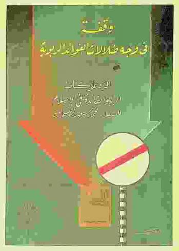 وقفة في وجه ضلالات الفوائد الربوية : الرد على كتاب الربا والفائدة في الإسلام للمستشار محمد سعيد العشماوي