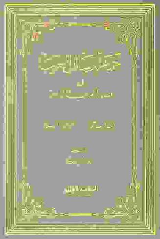  جمهرة رسائل العرب في عصور العربية الزاهرة