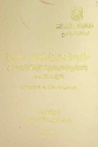  مطلع الأنوار البهية ومنبع الأسرار الفقهية