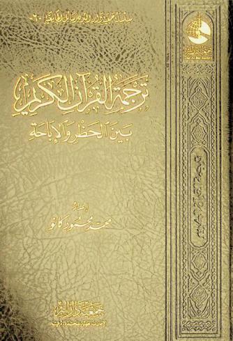  ترجمة القرآن الكريم بين الحظر والإباحة
